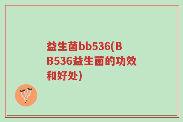 益生菌bb536(BB536益生菌的功效和好处)-第1张图片-超越 益生菌bb536(BB536益生菌的功效和好处)-第1张图片-超越