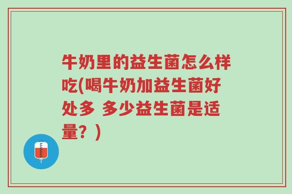 牛奶里的益生菌怎么样吃(喝牛奶加益生菌好处多 多少益生菌是适量?)-第1张图片-超越 牛奶里的益生菌怎么样吃(喝牛奶加益生菌好处多 多少益生菌是适量?)-第1张图片-超越