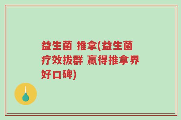 益生菌 推拿(益生菌疗效拔群 赢得推拿界好口碑)-第1张图片-超越 益生菌 推拿(益生菌疗效拔群 赢得推拿界好口碑)-第1张图片-超越