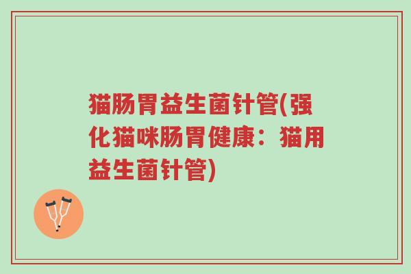 猫肠胃益生菌针管(强化猫咪肠胃健康:猫用益生菌针管)-第1张图片-超越 猫肠胃益生菌针管(强化猫咪肠胃健康:猫用益生菌针管)-第1张图片-超越