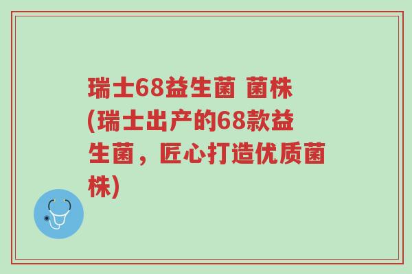 瑞士68益生菌 菌株(瑞士出产的68款益生菌,匠心打造优质菌株)-第1张图片-超越 瑞士68益生菌 菌株(瑞士出产的68款益生菌,匠心打造优质菌株)-第1张图片-超越