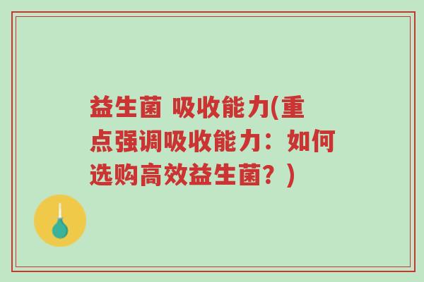 益生菌 吸收能力(重点强调吸收能力：如何选购高效益生菌？)-第1张图片-超越