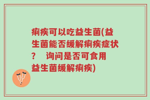 痢疾可以吃益生菌(益生菌能否缓解痢疾症状? 询问是否可食用益生菌缓解痢疾)-第1张图片-超越 痢疾可以吃益生菌(益生菌能否缓解痢疾症状? 询问是否可食用益生菌缓解痢疾)-第1张图片-超越