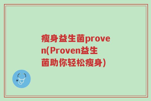 瘦身益生菌proven(Proven益生菌助你轻松瘦身)-第1张图片-超越 瘦身益生菌proven(Proven益生菌助你轻松瘦身)-第1张图片-超越