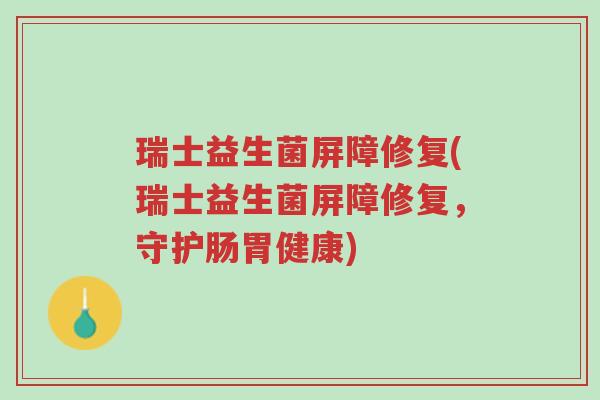 瑞士益生菌屏障修复(瑞士益生菌屏障修复,守护肠胃健康)-第1张图片-超越 瑞士益生菌屏障修复(瑞士益生菌屏障修复,守护肠胃健康)-第1张图片-超越