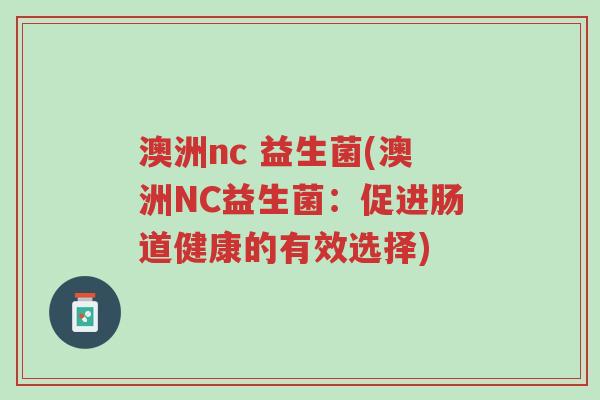 澳洲nc 益生菌(澳洲NC益生菌:促进肠道健康的有效选择)-第1张图片-超越 澳洲nc 益生菌(澳洲NC益生菌:促进肠道健康的有效选择)-第1张图片-超越