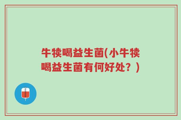 牛犊喝益生菌(小牛犊喝益生菌有何好处?)-第1张图片-超越 牛犊喝益生菌(小牛犊喝益生菌有何好处?)-第1张图片-超越