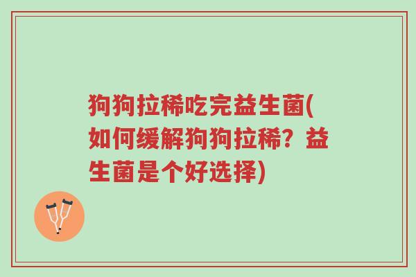 狗狗拉稀吃完益生菌(如何缓解狗狗拉稀?益生菌是个好选择)-第1张图片-超越 狗狗拉稀吃完益生菌(如何缓解狗狗拉稀?益生菌是个好选择)-第1张图片-超越