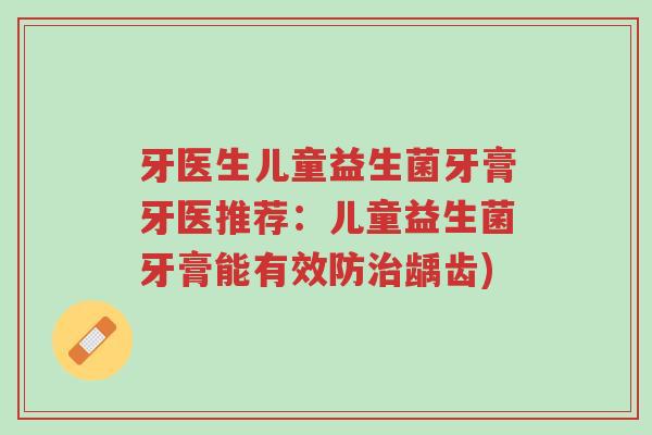 牙医生儿童益生菌牙膏牙医推荐:儿童益生菌牙膏能有效防治龋齿)-第1张图片-超越 牙医生儿童益生菌牙膏牙医推荐:儿童益生菌牙膏能有效防治龋齿)-第1张图片-超越