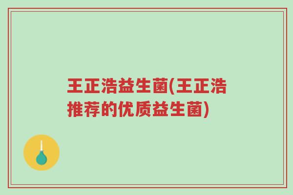 王正浩益生菌(王正浩推荐的优质益生菌)-第1张图片-超越 王正浩益生菌(王正浩推荐的优质益生菌)-第1张图片-超越