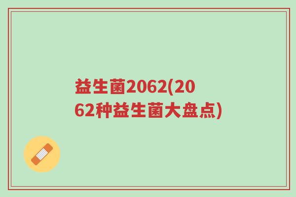 益生菌2062(2062种益生菌大盘点)-第1张图片-超越