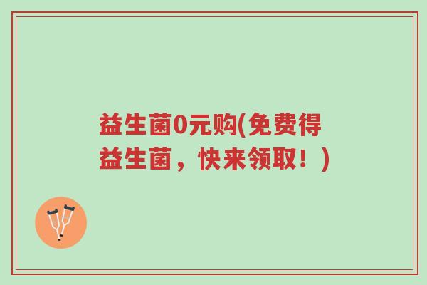 益生菌0元购(免费得益生菌,快来领取!)-第1张图片-超越 益生菌0元购(免费得益生菌,快来领取!)-第1张图片-超越