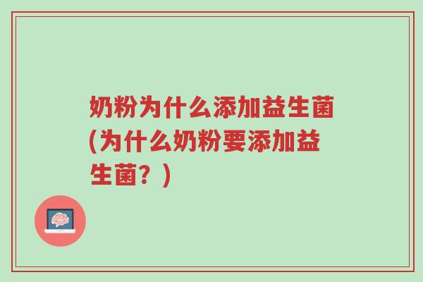 奶粉为什么添加益生菌(为什么奶粉要添加益生菌?)-第1张图片-超越 奶粉为什么添加益生菌(为什么奶粉要添加益生菌?)-第1张图片-超越