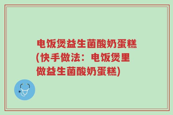 电饭煲益生菌酸奶蛋糕(快手做法:电饭煲里做益生菌酸奶蛋糕)-第1张图片-超越 电饭煲益生菌酸奶蛋糕(快手做法:电饭煲里做益生菌酸奶蛋糕)-第1张图片-超越