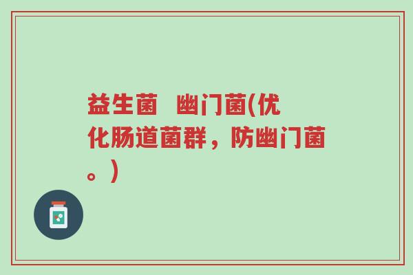 益生菌 幽门菌(优化肠道菌群,防幽门菌。)-第1张图片-超越 益生菌 幽门菌(优化肠道菌群,防幽门菌。)-第1张图片-超越