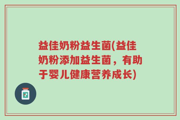 益佳奶粉益生菌(益佳奶粉添加益生菌,有助于婴儿健康营养成长)-第1张图片-超越 益佳奶粉益生菌(益佳奶粉添加益生菌,有助于婴儿健康营养成长)-第1张图片-超越