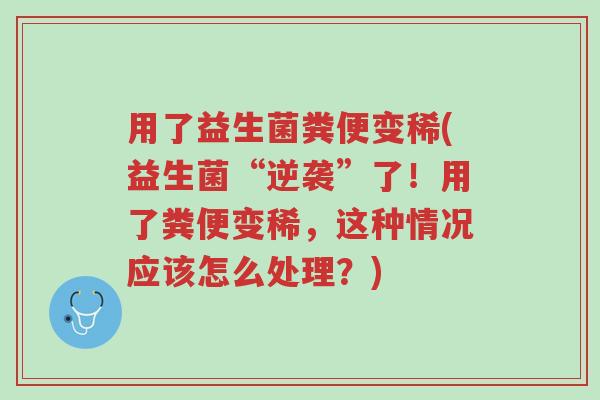 用了益生菌粪便变稀(益生菌“逆袭”了!用了粪便变稀,这种情况应该怎么处理?)-第1张图片-超越 用了益生菌粪便变稀(益生菌“逆袭”了!用了粪便变稀,这种情况应该怎么处理?)-第1张图片-超越