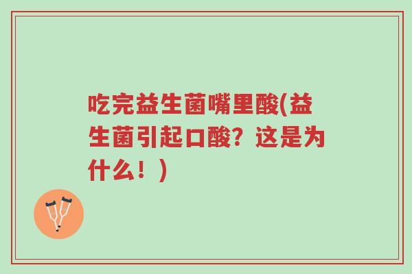 吃完益生菌嘴里酸(益生菌引起口酸?这是为什么!)-第1张图片-超越 吃完益生菌嘴里酸(益生菌引起口酸?这是为什么!)-第1张图片-超越