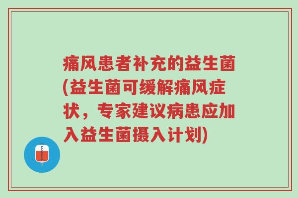 痛风患者补充的益生菌(益生菌可缓解痛风症状,专家建议病患应加入益生菌摄入计划)-第1张图片-超越 痛风患者补充的益生菌(益生菌可缓解痛风症状,专家建议病患应加入益生菌摄入计划)-第1张图片-超越