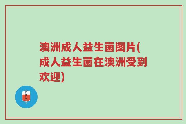 澳洲成人益生菌图片(成人益生菌在澳洲受到欢迎)-第1张图片-超越 澳洲成人益生菌图片(成人益生菌在澳洲受到欢迎)-第1张图片-超越