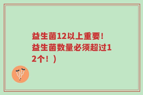 益生菌12以上重要!益生菌数量必须超过12个!)-第1张图片-超越 益生菌12以上重要!益生菌数量必须超过12个!)-第1张图片-超越