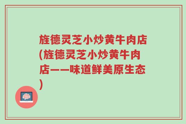 旌德灵芝小炒黄牛肉店(旌德灵芝小炒黄牛肉店——味道鲜美原生态)-第1张图片-超越 旌德灵芝小炒黄牛肉店(旌德灵芝小炒黄牛肉店——味道鲜美原生态)-第1张图片-超越