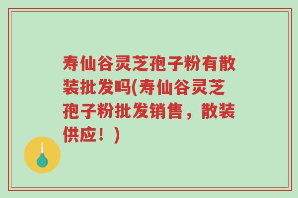 寿仙谷灵芝孢子粉有散装批发吗(寿仙谷灵芝孢子粉批发销售,散装供应!)-第1张图片-超越 寿仙谷灵芝孢子粉有散装批发吗(寿仙谷灵芝孢子粉批发销售,散装供应!)-第1张图片-超越