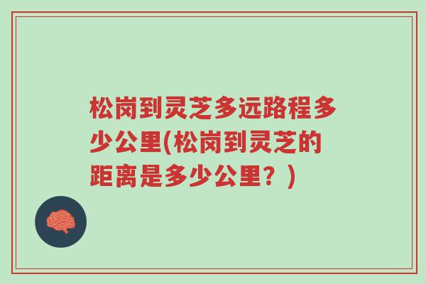 松岗到灵芝多远路程多少公里(松岗到灵芝的距离是多少公里?)-第1张图片-超越 松岗到灵芝多远路程多少公里(松岗到灵芝的距离是多少公里?)-第1张图片-超越