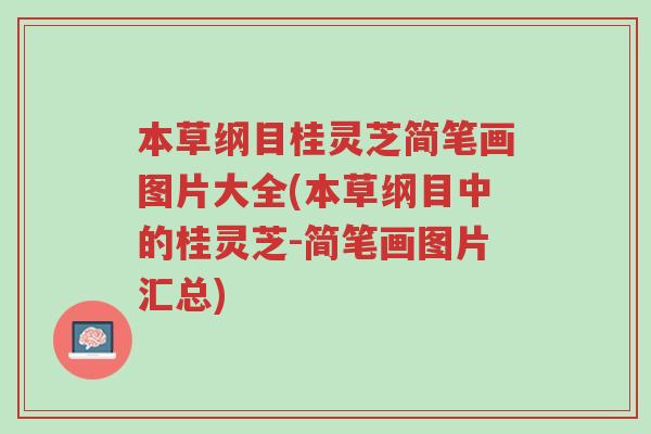 本草纲目桂灵芝简笔画图片大全(本草纲目中的桂灵芝-简笔画图片汇总)-第1张图片-超越 本草纲目桂灵芝简笔画图片大全(本草纲目中的桂灵芝-简笔画图片汇总)-第1张图片-超越