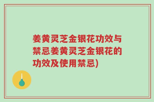姜黄灵芝金银花功效与禁忌姜黄灵芝金银花的功效及使用禁忌)-第1张图片-超越 姜黄灵芝金银花功效与禁忌姜黄灵芝金银花的功效及使用禁忌)-第1张图片-超越