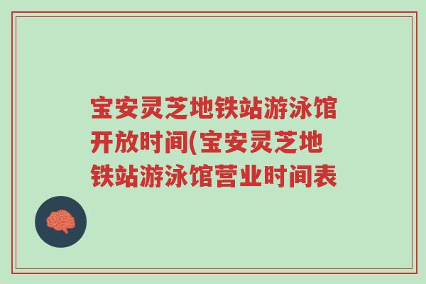 宝安灵芝地铁站游泳馆开放时间(宝安灵芝地铁站游泳馆营业时间表-第1张图片-超越 宝安灵芝地铁站游泳馆开放时间(宝安灵芝地铁站游泳馆营业时间表-第1张图片-超越