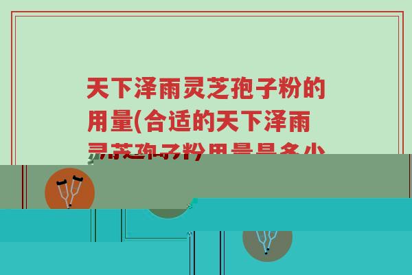 有机灵芝孢子是什么(有机灵芝孢子的定义与用途简介)-第1张图片-超越 有机灵芝孢子是什么(有机灵芝孢子的定义与用途简介)-第1张图片-超越