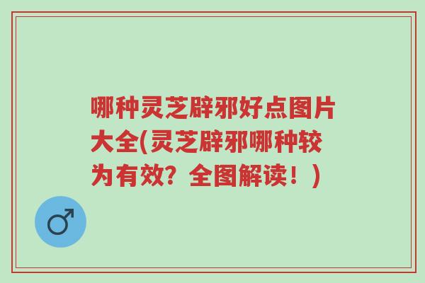 哪种灵芝辟邪好点图片大全(灵芝辟邪哪种较为有效?全图解读!)-第1张图片-超越 哪种灵芝辟邪好点图片大全(灵芝辟邪哪种较为有效?全图解读!)-第1张图片-超越