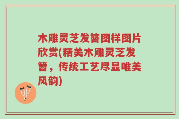 木雕灵芝发簪图样图片欣赏(精美木雕灵芝发簪,传统工艺尽显唯美风韵)-第1张图片-超越 木雕灵芝发簪图样图片欣赏(精美木雕灵芝发簪,传统工艺尽显唯美风韵)-第1张图片-超越