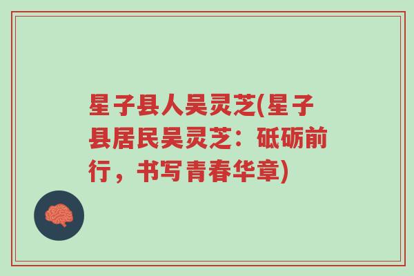 星子县人吴灵芝(星子县居民吴灵芝:砥砺前行,书写青春华章)-第1张图片-超越 星子县人吴灵芝(星子县居民吴灵芝:砥砺前行,书写青春华章)-第1张图片-超越