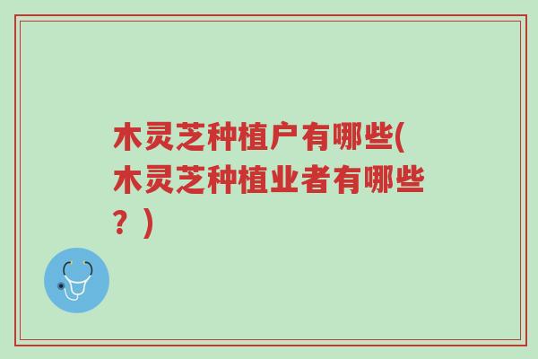 木灵芝种植户有哪些(木灵芝种植业者有哪些?)-第1张图片-超越 木灵芝种植户有哪些(木灵芝种植业者有哪些?)-第1张图片-超越