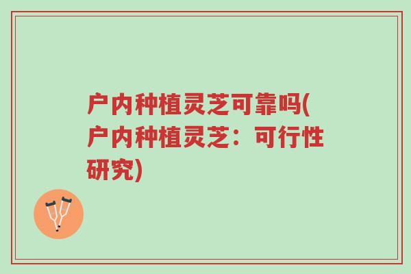 户内种植灵芝可靠吗(户内种植灵芝:可行性研究)-第1张图片-超越 户内种植灵芝可靠吗(户内种植灵芝:可行性研究)-第1张图片-超越
