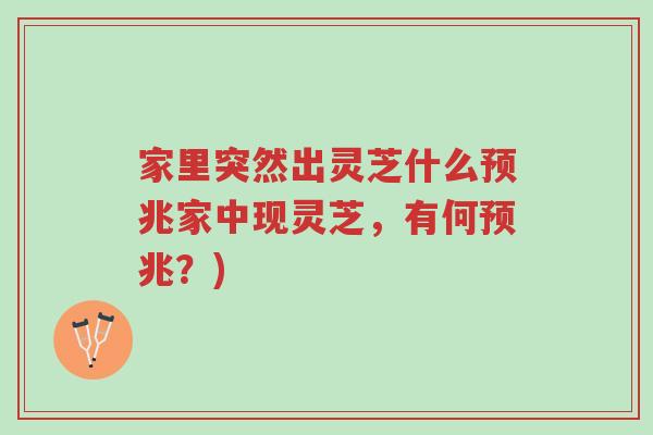 家里突然出灵芝什么预兆家中现灵芝,有何预兆?)-第1张图片-超越 家里突然出灵芝什么预兆家中现灵芝,有何预兆?)-第1张图片-超越