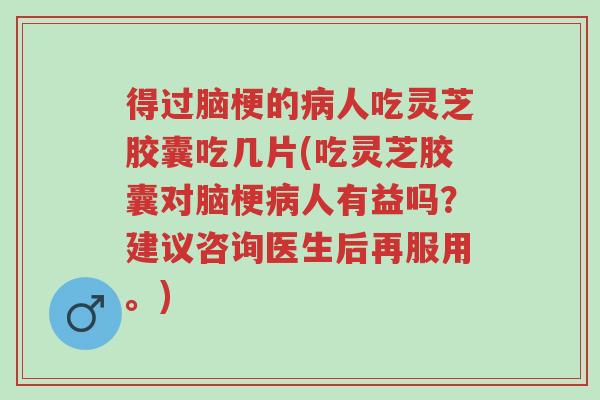 得过脑梗的病人吃灵芝胶囊吃几片(吃灵芝胶囊对脑梗病人有益吗?建议咨询医生后再服用。)-第1张图片-超越 得过脑梗的病人吃灵芝胶囊吃几片(吃灵芝胶囊对脑梗病人有益吗?建议咨询医生后再服用。)-第1张图片-超越