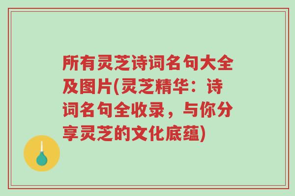 所有灵芝诗词名句大全及图片(灵芝精华:诗词名句全收录,与你分享灵芝的文化底蕴)-第1张图片-超越 所有灵芝诗词名句大全及图片(灵芝精华:诗词名句全收录,与你分享灵芝的文化底蕴)-第1张图片-超越