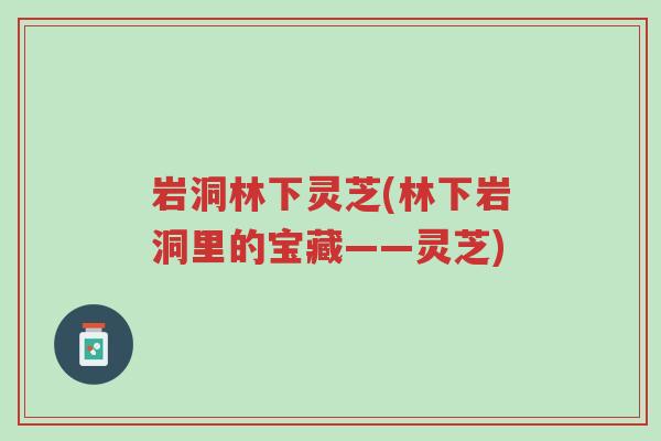 岩洞林下灵芝(林下岩洞里的宝藏——灵芝)-第1张图片-超越 岩洞林下灵芝(林下岩洞里的宝藏——灵芝)-第1张图片-超越