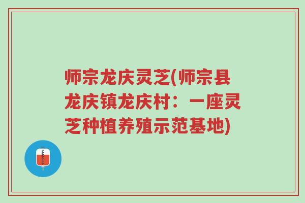 师宗龙庆灵芝(师宗县龙庆镇龙庆村:一座灵芝种植养殖示范基地)-第1张图片-超越 师宗龙庆灵芝(师宗县龙庆镇龙庆村:一座灵芝种植养殖示范基地)-第1张图片-超越