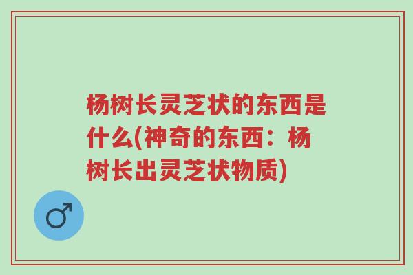 杨树长灵芝状的东西是什么(神奇的东西:杨树长出灵芝状物质)-第1张图片-超越 杨树长灵芝状的东西是什么(神奇的东西:杨树长出灵芝状物质)-第1张图片-超越