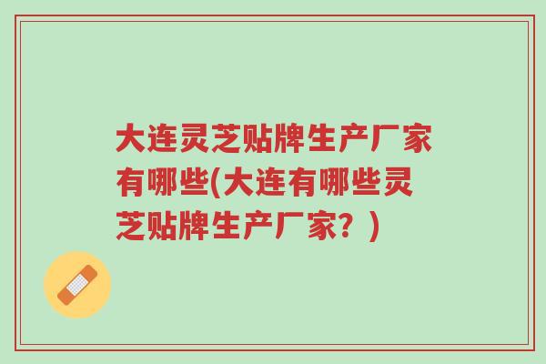 大连灵芝贴牌生产厂家有哪些(大连有哪些灵芝贴牌生产厂家?)-第1张图片-超越 大连灵芝贴牌生产厂家有哪些(大连有哪些灵芝贴牌生产厂家?)-第1张图片-超越