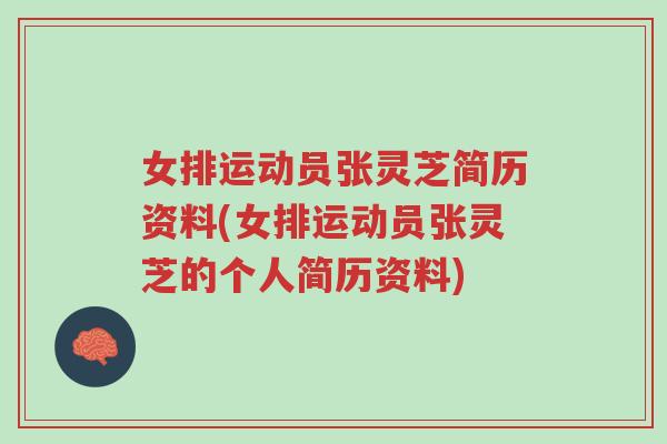 女排运动员张灵芝简历资料(女排运动员张灵芝的个人简历资料)-第1张图片-超越 女排运动员张灵芝简历资料(女排运动员张灵芝的个人简历资料)-第1张图片-超越