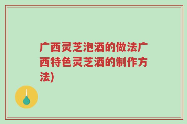 广西灵芝泡酒的做法广西特色灵芝酒的制作方法)-第1张图片-超越 广西灵芝泡酒的做法广西特色灵芝酒的制作方法)-第1张图片-超越