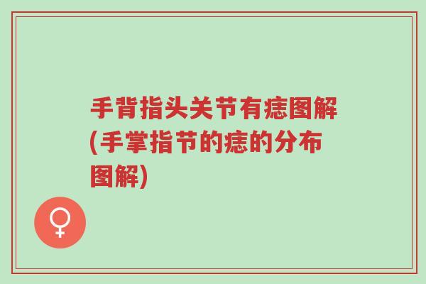 手背指头关节有痣图解(手掌指节的痣的分布图解)-第1张图片-超越 手背指头关节有痣图解(手掌指节的痣的分布图解)-第1张图片-超越