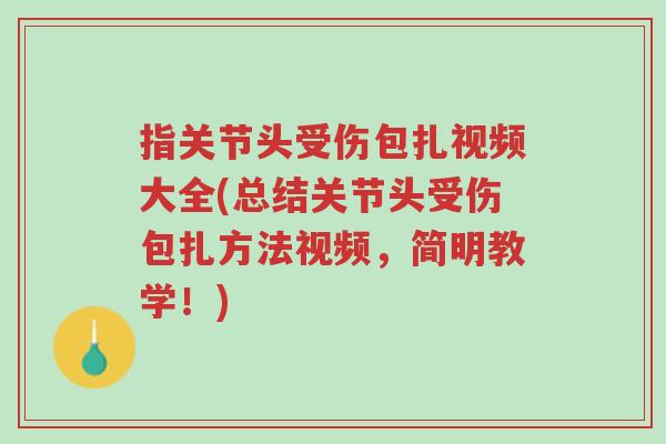 指关节头受伤包扎视频大全(总结关节头受伤包扎方法视频,简明教学!)-第1张图片-超越 指关节头受伤包扎视频大全(总结关节头受伤包扎方法视频,简明教学!)-第1张图片-超越