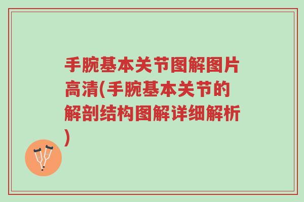 手腕基本关节图解图片高清(手腕基本关节的解剖结构图解详细解析)-第1张图片-超越 手腕基本关节图解图片高清(手腕基本关节的解剖结构图解详细解析)-第1张图片-超越