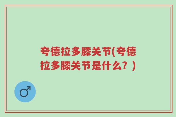 夸德拉多膝关节(夸德拉多膝关节是什么?)-第1张图片-超越 夸德拉多膝关节(夸德拉多膝关节是什么?)-第1张图片-超越